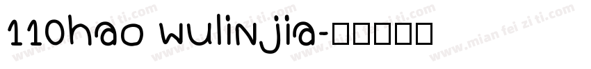 110hao wulinjia字体转换